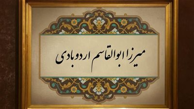 زي النهارده.. وفاة أبو القاسم الأوردبادي الفقيه الجعفري والشاعر الإيراني الأذربيجاني