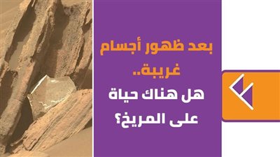 بعد ظهور أجسام غريبة.. هل هناك حياة على المريخ؟ | فيديوجراف