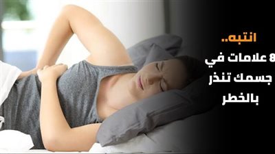  انتبه.. 8 علامات في جسمك تنذر بالخطر | فيديو جراف