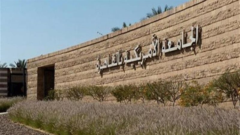 الجامعة الأمريكية
