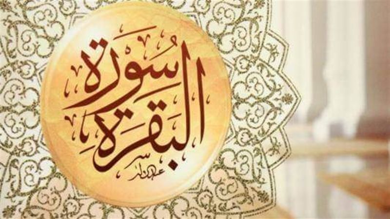 سورة البقرة 