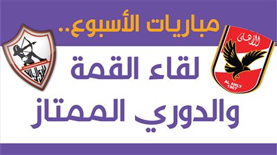 مباريات الأسبوع.. لقاء القمة والدوري الممتاز | انفوجراف