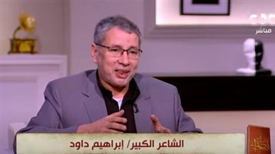 إبراهيم داوود: جمهور الشعر الجيد قليل لكنه مؤثر