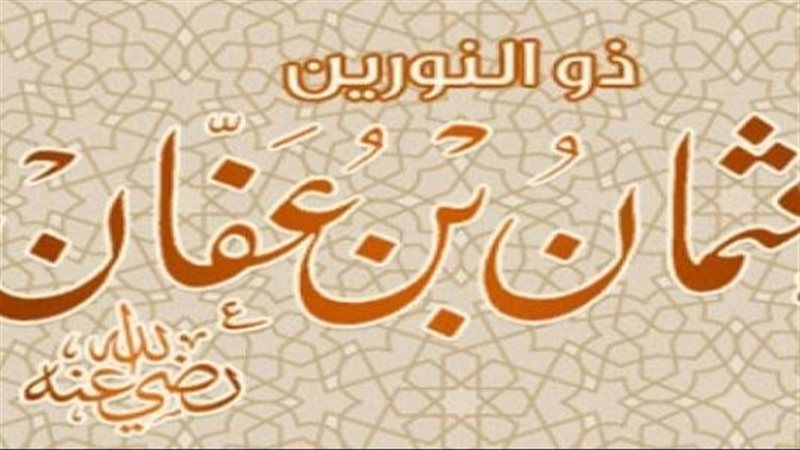 ذكرى رحيل عثمان بن