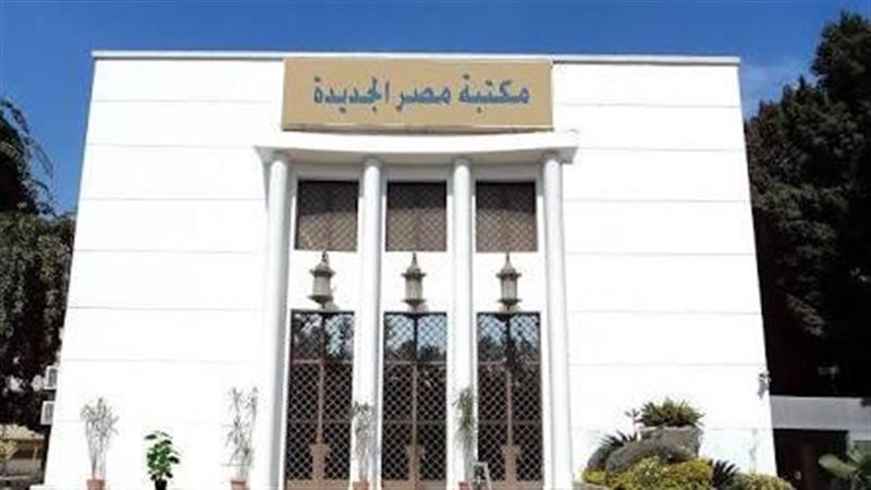 مكتبة مصر الجديدة