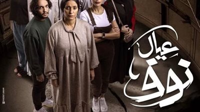 تعرف على قصة المسلسل السعودي عيال نوف