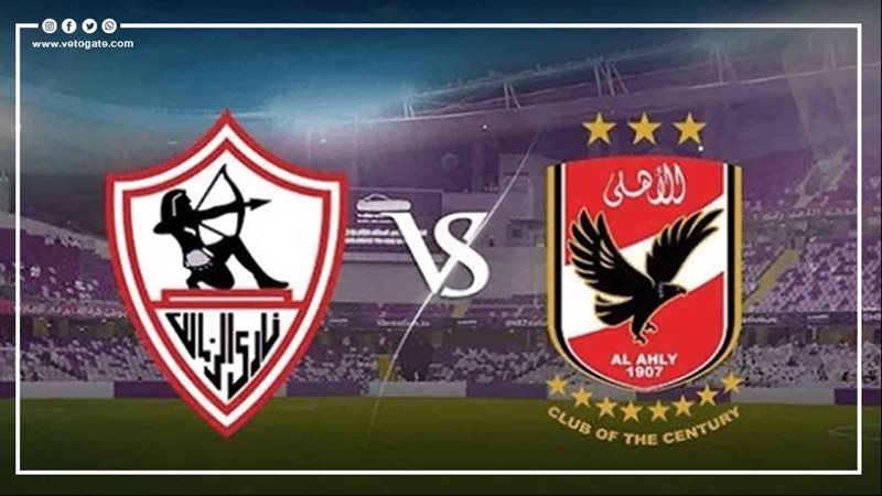 الأهلي والزمالك