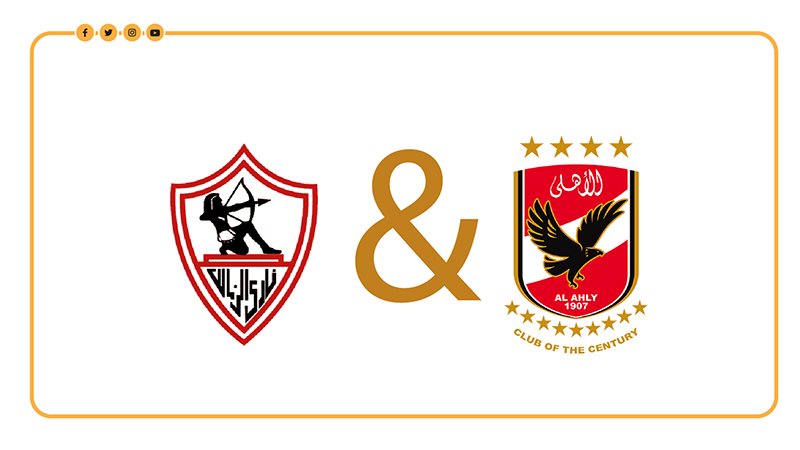 الأهلي والزمالك
