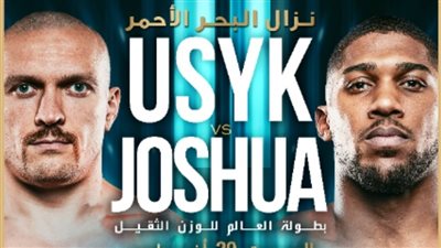 جدة تستضيف نزال البحر الأحمر بين جوشوا وأوسيك لحسم بطولة العالم في الملاكمة