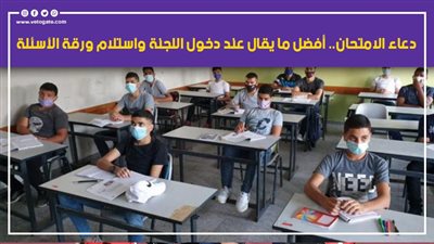 دعاء الامتحان.. أفضل ما يقال عند دخول اللجنة واستلام ورقة الأسئلة