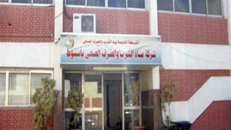 شركة مياه أسيوط 