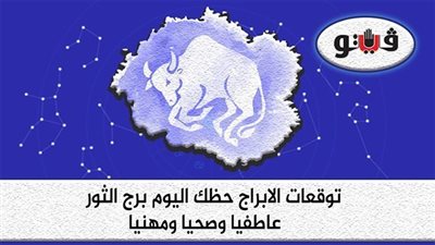 حظك اليوم توقعات الابراج الخميس 1-9-2022 برج الثور على الصعيد المهني والعاطفي