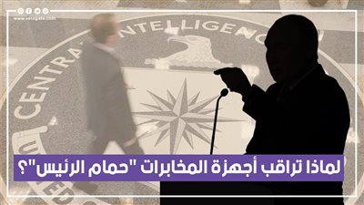 لماذا تراقب أجهزة المخابرات 