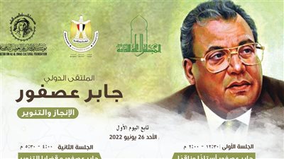 تعرف على برنامج الملتقى الدولي «جابر عصفور.. الإنجاز والتنوير» بالأعلى للثقافة