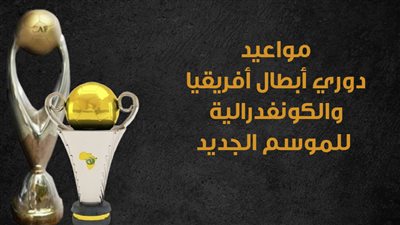 مواعيد دوري أبطال أفريقيا والكونفدرالية للموسم الجديد | إنفوجراف