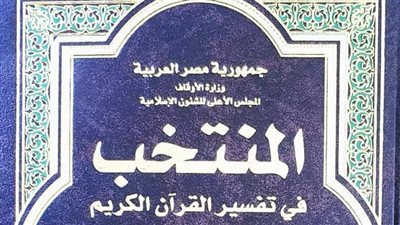الأوقاف: إصدار المنتخب في تفسير القرآن الكريم بلغة الهوسا