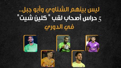  ليس بينهم الشناوي وأبو جبل.. 5 حراس أصحاب لقب 