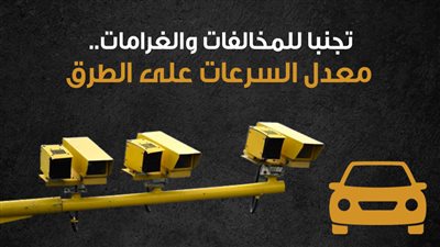 تجنبا للمخالفات والغرامات.. معدل السرعات على الطرق|إنفوجراف