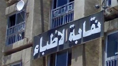 أطباء القاهرة تكرم رموز المهنة والمستشفيات المتميزة.. الجمعة 