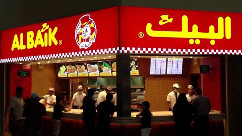 مطعم البيك في السعودية