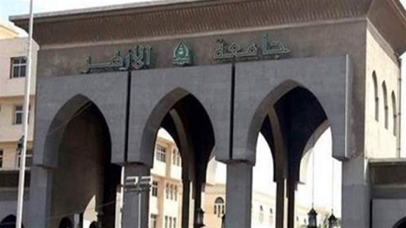 جامعة الأزهر 