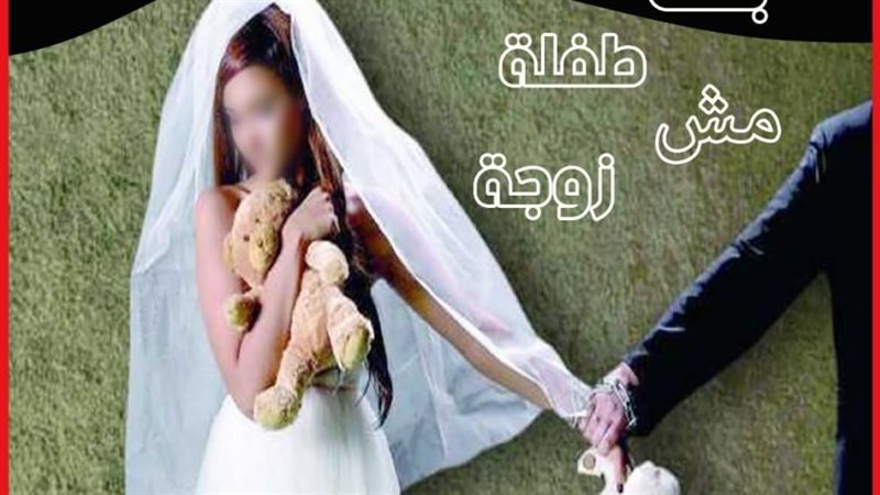 زواج القاصرات 