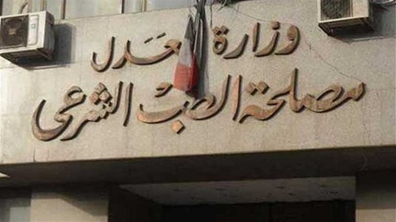 مصلحة الطب الشرعي،