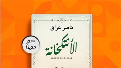 الإثنين.. توقيع رواية 