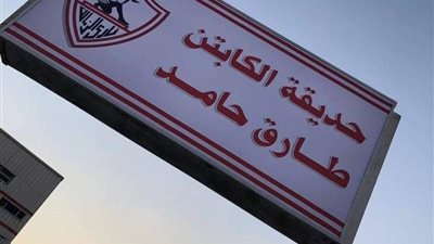  لحظة إزالة لافتة طارق حامد من حديقة الزمالك| صورة 