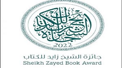 جائزة الشيخ زايد للكتاب تفتح باب الترشح للدورة الـ 17.. اعرف شروط المشاركة