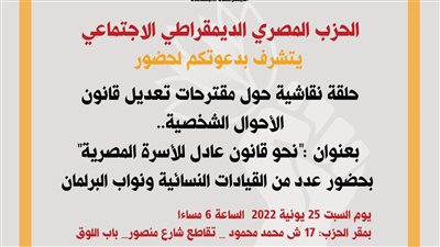 حلقة نقاشية بالمصري الديمقراطي حول مقترحات تعديل قانون الأحوال الشخصية