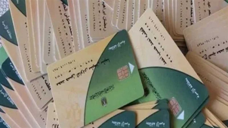 البطاقات التموينية