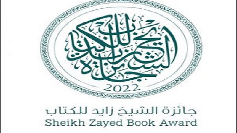 جائزة الشيخ زايد