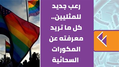  رعب جديد للمثليين.. كل ما تريد معرفته عن المكورات السحائية | فيديوجراف