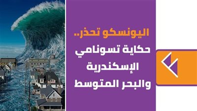  اليونسكو تحذر.. حكاية تسونامي الإسكندرية والبحر المتوسط| فيديو جراف