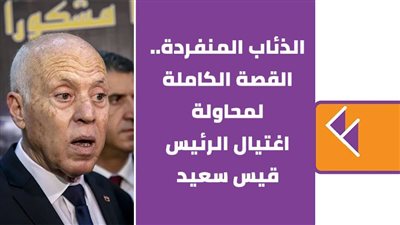 الذئاب المنفردة.. القصة الكاملة لمحاولة اغتيال الرئيس قيس سعيد | فيديوجراف