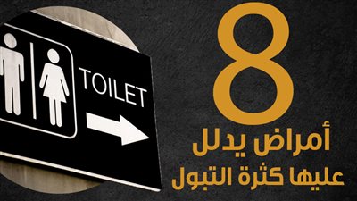 8 أمراض يدلل عليها كثرة التبول| انفوجراف