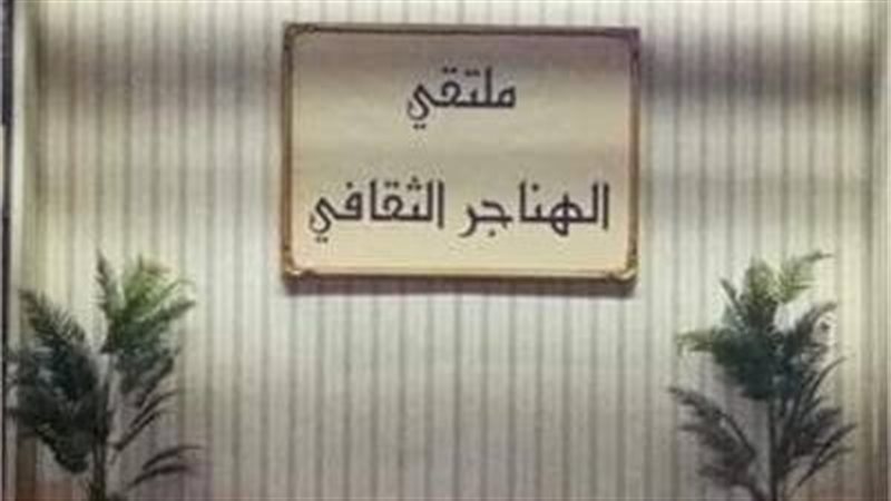 ملتقي الهناجر
