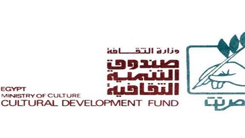 صندوق التنمية الثقافة