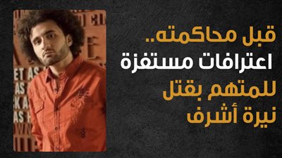 قبل محاكمته.. اعترافات مستفزة للمتهم بقتل نيرة أشرف l انفوجراف