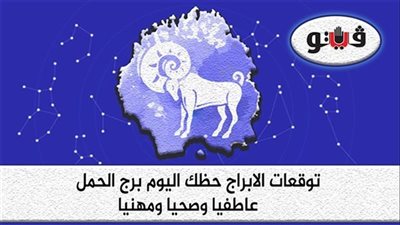 حظك اليوم توقعات الابراج الثلاثاء 2-8-2022 برج الحمل على الصعيد المهني والعاطفي