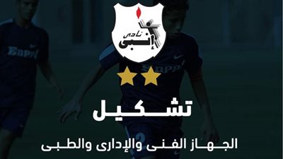 تشكيل قطاع الناشئين بنادى إنبى 2022 / 2023 