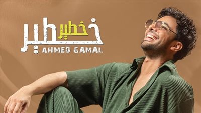 أحمد جمال يطرح أغنيته الجديدة الإثنين المقبل