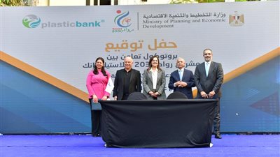 وزيرة التخطيط تشهد توقيع اتفاقية تفاهم بين مشروع رواد 2030 وبلاستيك بنك