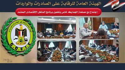 اجتماع مشترك للرقابة على الصادرات وممثلي المشغل الاقتصادي 