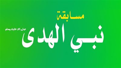 الأوقاف تعلن اسم الفائز في إجابة السؤال الخامس بمسابقة 