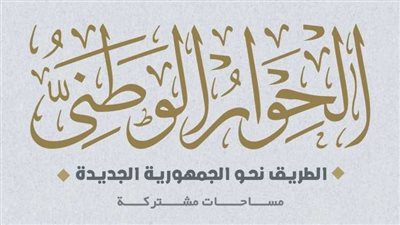تطورات الحوار الوطني.. قيادات حزبية: تشكيل مجلس أمناء الحوار الوطني يمثل ضمانة حقيقية للنجاح