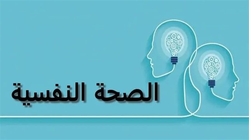 الصحة النفسية