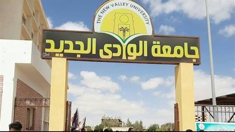 جامعة الوادي الجديد