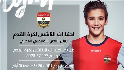 موعد اختبارات الناشئين بنادي الأوليمبي 2022